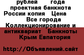 100000 рублей 1993 года проектная банкнота России копия › Цена ­ 100 - Все города Коллекционирование и антиквариат » Банкноты   . Крым,Евпатория